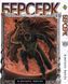 Комплект Манги Bee's Print Берсерк Berserk Том с 01 по 30 на русском языке BP BRKSET 03 BP BRKSET 03 фото 5