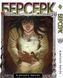 Комплект Манги Bee's Print Берсерк Berserk Том с 01 по 30 на русском языке BP BRKSET 03 BP BRKSET 03 фото 6