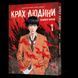 Манга Mal'opus Ningen Shikkaku Крах человека на украинском языке 1 Том M M NS 1 M M NS 1 фото 1