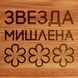 Дошка для нарізки "Звезда Мишлен" S, російська BD-WD-14 фото 3