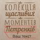 Коробка для вина на три бутылки "Колекція щасливих моментів" именная, українська BD-box-13 фото 3