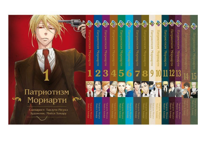Комплект Манги Bee's Print Патріотизм Моріарті Yuukoku no Moriarty Том з 01 по 15 BP YNMSET 02 M YNMSET 02 фото