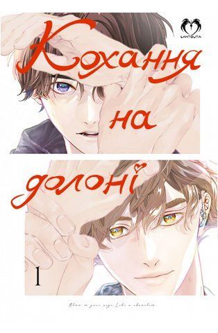 Манга Lantsuta Любовь на ладони Love in the Palm of His Hand на украинском языке Том 1 M L LPOH 01 3036774644 фото