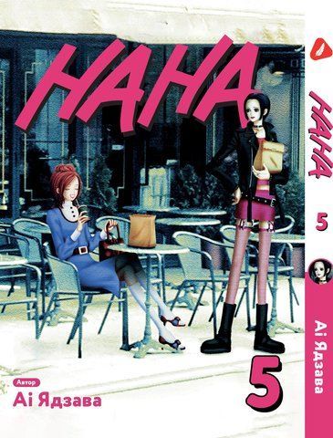 Манга Yohoho Print Нана Nana Том 05 на украинском языке YP NANA 05 YP NANA 05 фото