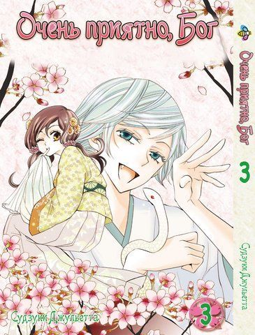 Манга Bee's Print Дуже приємно, Бог Kamisama Hajimemashita Том 03 BP KH 03 BP KH 03 фото