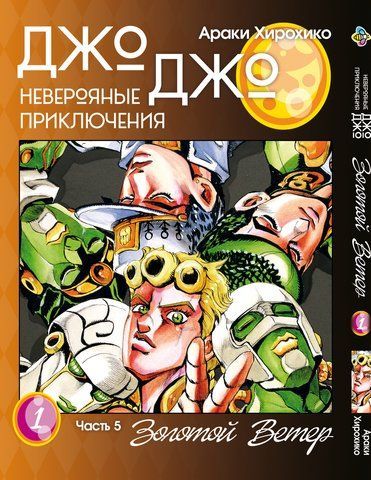 Манга Bee's Print ДжоДжо Частина 5 Золотий вітер JoJo Part 5 Golden Wind Том 01 BP GW 01 BP GW 01 фото