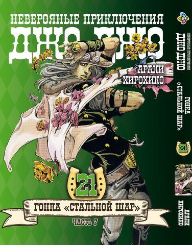 Манга Bee's Print ДжоДжо Часть 7 Стальной шар JoJo: Steel Ball Run Том 21 BP JJ SBR 21 BP JJ SBR 21 фото