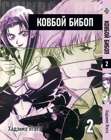 Манга Bee's Print Ковбой Бібоп Cowboy Bebop Том 02 BP CWBP 02 BP CWBP 02 фото
