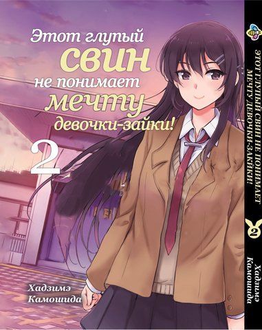 Манга Bee's Print Цей дурний свин не розуміє мрію дівчинки-зайчика! Том 02 ВР BG 02 BP BG 02 фото