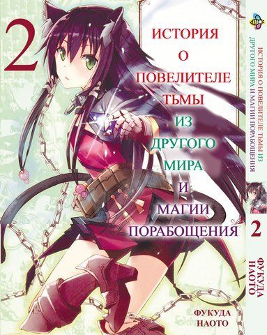 Манга Bee's Print Історія про повелителя темряви з іншого світу Isekai Maou to Shoukan Том 02 BP IMS 02 BP IMS 02 фото