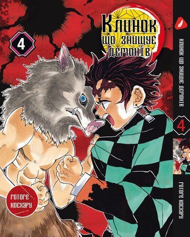 Манга Yohoho Print Клинок, що знищує демонів Demon Slayer Том 04 українською мовою YH P DS 04 BP DSUa 04 фото