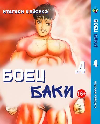 Манга Bee's Print Боєць Баки Grappler Baki Том 04 BP GRBK 04 BP GRBK 04 фото