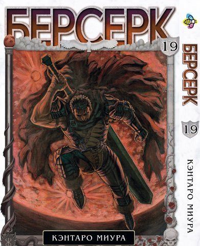 Манга Bee's Print Берсерк Berserk Том 19 BP BRK 19 BP BRK 19 фото