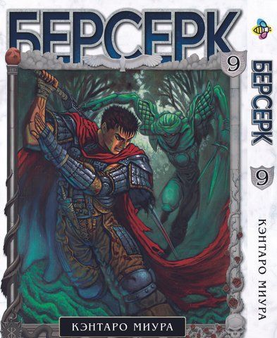 Манга Bee's Print Берсерк Berserk Том 09 BP BRK 09 BP BRK 09 фото