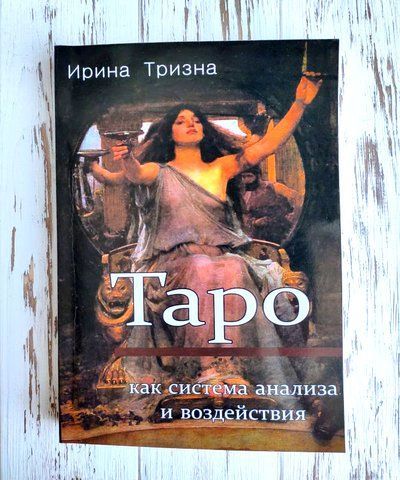 Книга "Таро как система анализа и воздействия" Ирина Тризна 1379046142 фото