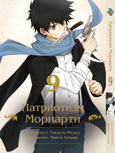 Комплект Манги Bee's Print Патриотизм Мориарти Yuukoku no Moriarty Том с 01 по 10 BP YNMSET 01 M YNMSET 01 фото