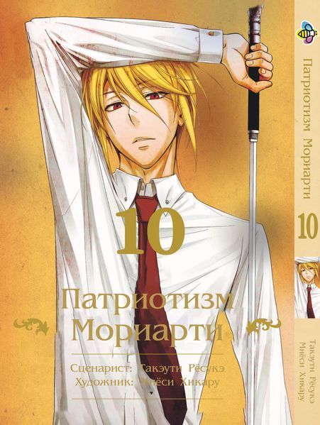 Комплект Манги Bee's Print Патриотизм Мориарти Yuukoku no Moriarty Том с 01 по 10 BP YNMSET 01 M YNMSET 01 фото