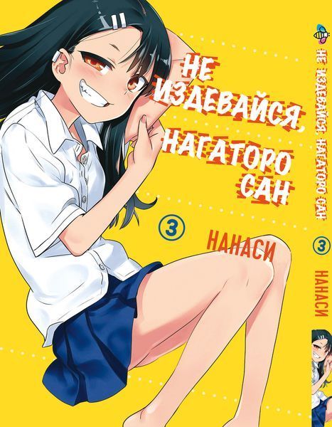 Комплект Манги Bee's Print Не издевайся, Нагаторо сан Please don't bully me,Nagatoro с 1 по 5 том BP PDBSET 01 BP PDBSET 01 фото