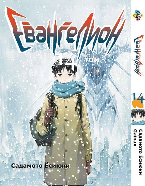 Комплект Манги Bee's Print Евангелион Evangelion Том 08 по 14 BP EVASET 03 BP EVASET 03 фото