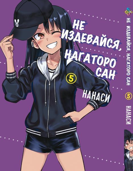 Комплект Манги Bee's Print Не издевайся, Нагаторо сан Please don't bully me,Nagatoro с 1 по 5 том BP PDBSET 01 BP PDBSET 01 фото