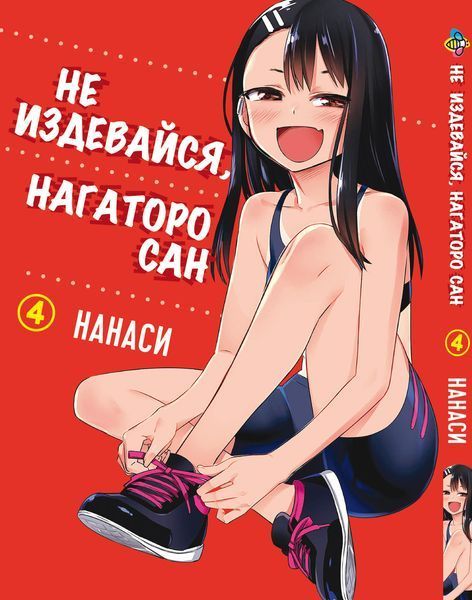 Комплект Манги Bee's Print Не издевайся, Нагаторо сан Please don't bully me,Nagatoro с 1 по 5 том BP PDBSET 01 BP PDBSET 01 фото