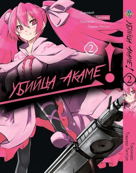 Комплект Манги Bee's Print Убийца Акамэ! Akame ga KILL! с 01 по 05 BP AGKSET 01 BP AGKSET 01 фото