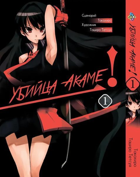 Комплект Манги Bee's Print Убийца Акамэ! Akame ga KILL! с 01 по 05 BP AGKSET 01 BP AGKSET 01 фото