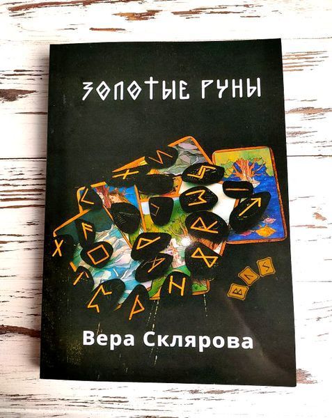 Книга "Золоті руни" Віра Склярова 2241767308 фото