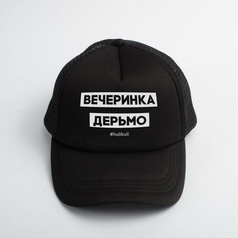 Кепка "Вечеринка дерьмо", Чорний, російська, Черный, русский 2603862618 фото