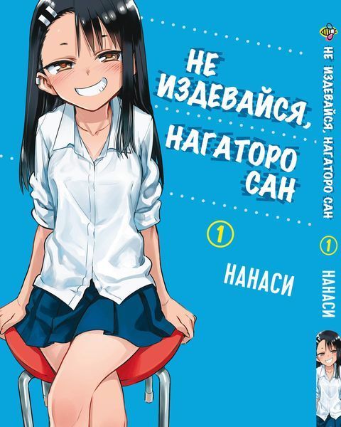 Комплект Манги Bee's Print Не издевайся, Нагаторо сан Please don't bully me,Nagatoro с 1 по 5 том BP PDBSET 01 BP PDBSET 01 фото