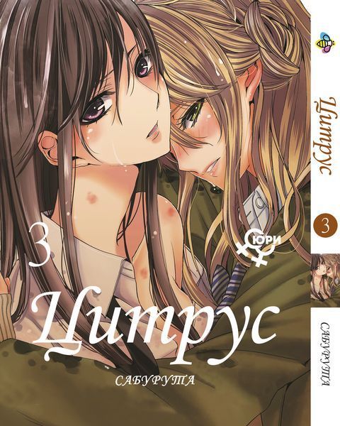 Комплект Манги Bee's Print Цитрус Citrus Том з 01 по 03 російською мовою ЮРІ 18+ BP CSET 02 2580928721 фото