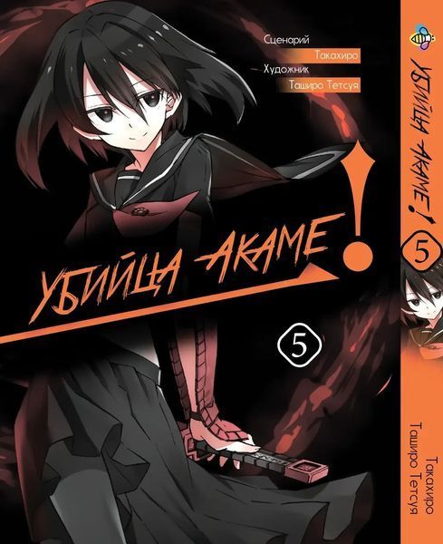 Комплект Манги Bee's Print Убийца Акамэ! Akame ga KILL! с 01 по 05 BP AGKSET 01 BP AGKSET 01 фото