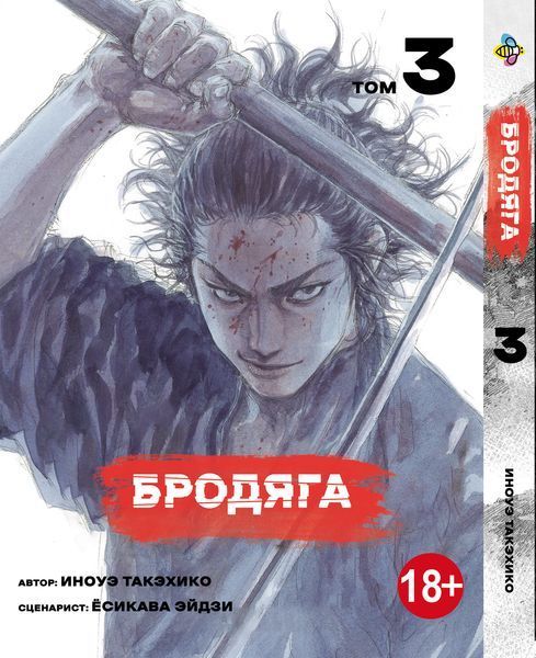 Комплект Манги Bee's Print Бродяга Vagabond Том з 01 по 03 BP VBDSET 02 BP VBDSET 02 фото