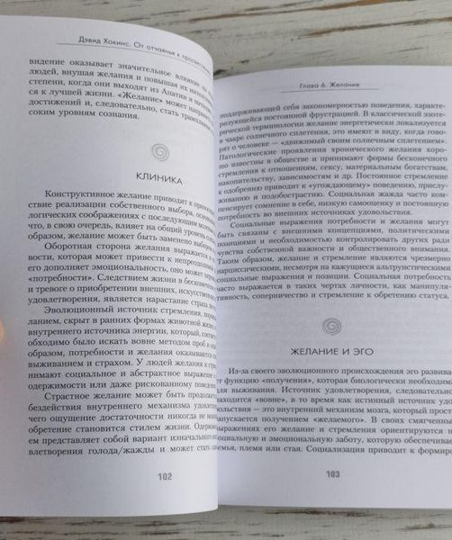 Книга Хокинс Д. "От отчаянья к просветлению. Эволюция сознания" 1913450160 фото