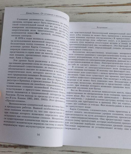 Книга Хокинс Д. "От отчаянья к просветлению. Эволюция сознания" 1913450160 фото