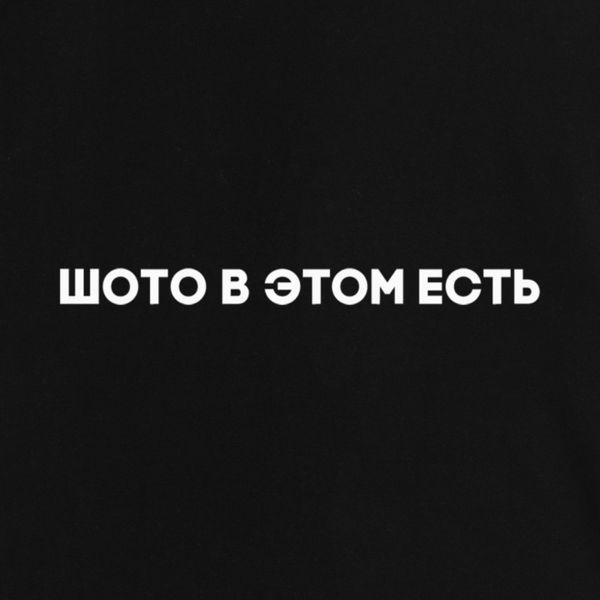 Екосумка "Шото в цьому є", Чорний, російський 2603879802 фото