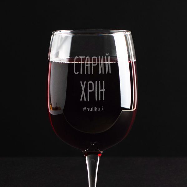Бокал для вина "Старий хрін" в крафтовой коробке 2603873403 фото