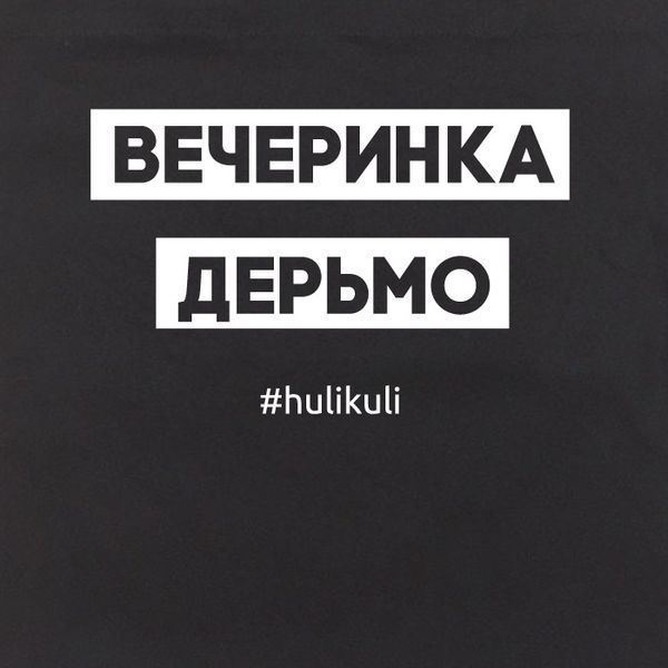 Екосумка "Вечіркаsign", Чорний, російська 2603862711 фото