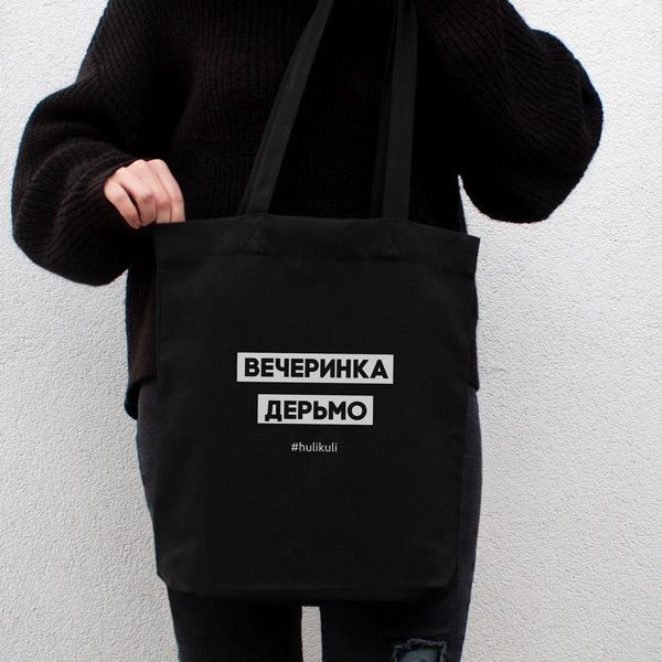 Екосумка "Вечіркаsign", Чорний, російська 2603862711 фото