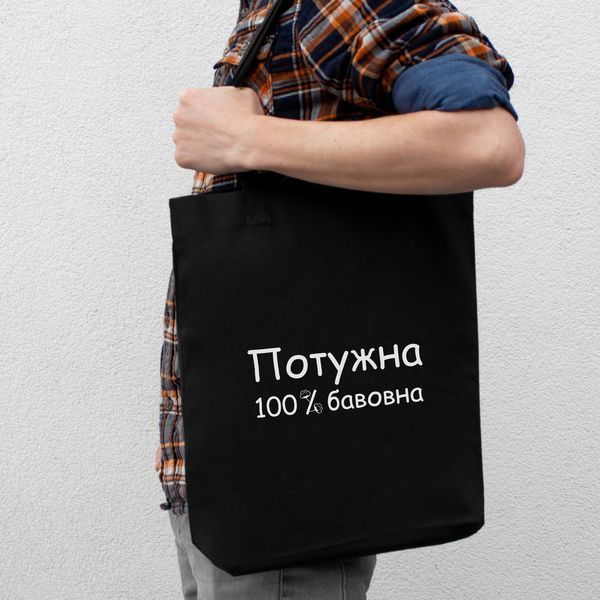 Екосумка-шопер "Потужна 100% бавовна", чорна 2603855748 фото