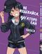 Комплект Манги Bee's Print Не издевайся, Нагаторо сан Please don't bully me,Nagatoro с 1 по 5 том BP PDBSET 01 BP PDBSET 01 фото 6