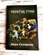 Книга "Золоті руни" Віра Склярова 2241767308 фото 1