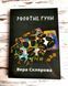 Книга "Золоті руни" Віра Склярова 2241767308 фото 2