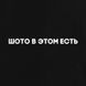 Екосумка "Шото в цьому є", Чорний, російський 2603879802 фото 4
