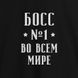 Фартук "Босс №1 во всем мире", Черный, русский 2603848595 фото 2