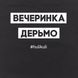 Екосумка "Вечіркаsign", Чорний, російська 2603862711 фото 4