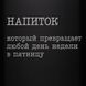 Фляга "Напиток, который превращает любой день недели в пятницу", русский, Деревянная подарочная коробка 2603883354 фото 4