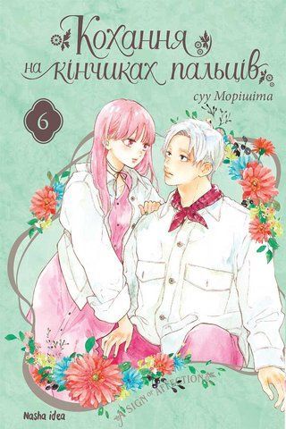 Манга Наша Идея Любовь на кончиках пальцев A Sign of Affection Том 06 на украинском языке NI SA 06 2514642626 фото