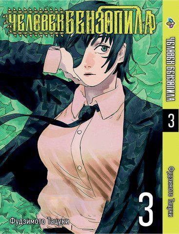 Манга Bee's Print Людина-бензопила Chainsaw Man Том 03 російською&nbsp;мовою BP CM 03 BP CM 03 фото