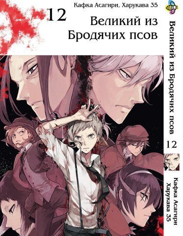 Манга Bee's Print Великий из бродячих псов Bungou Stray Dogs Том 12 BP VB 12 BP VB 12 фото
